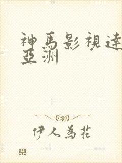 神马影视达达兔亚洲