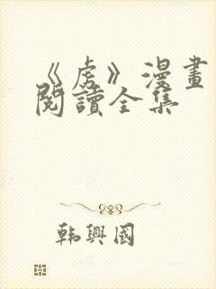 《虏》漫画免费阅读全集