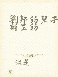 刘邦的儿子都是谁生的