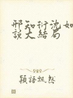邢知衍沈如霜小说大结局