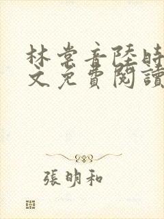 林棠音陆时宴全文免费阅读