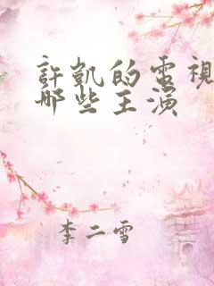 许凯的电视剧有哪些主演