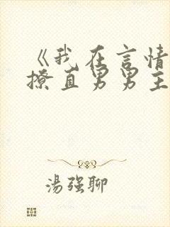 《我在言情文里撩直男男主》