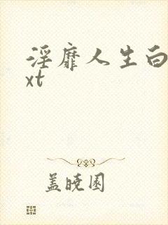 淫靡人生白月txt