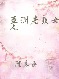 亚洲老熟女老女人