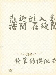 欢迎进入梦魇直播间 在线阅读
