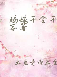 嫡嫁千金千山茶客著