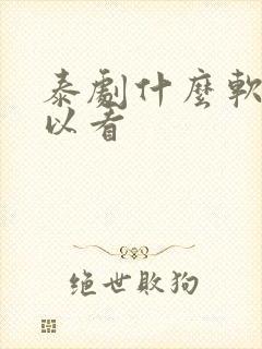 泰剧什么软件可以看