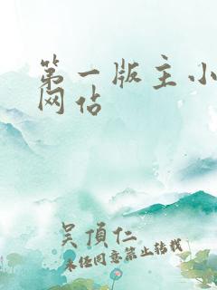 第一版主小说网网站