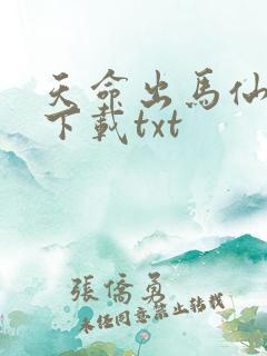 天命出马仙全本下载txt