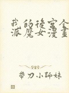 我的后宫全是反派魔女漫画免费观看