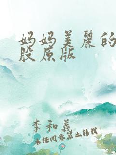 妈妈美丽的大屁股原版