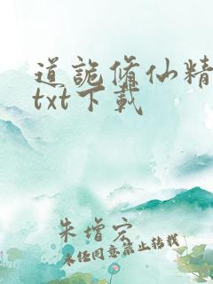 道诡修仙精校版txt下载
