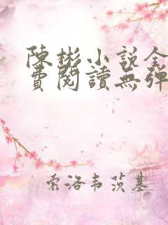 陈彬小说全文免费阅读无弹窗