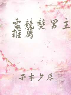 电竞双男主小说推荐