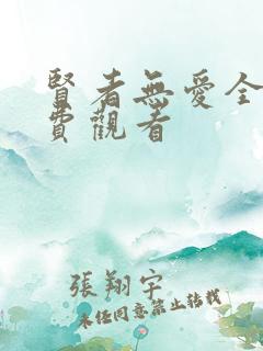 贤者无爱全集免费观看
