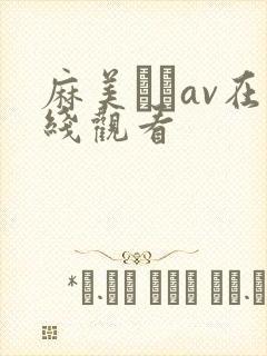 麻美ゆいav在线观看