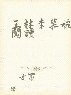 王林李慕婉小说阅读