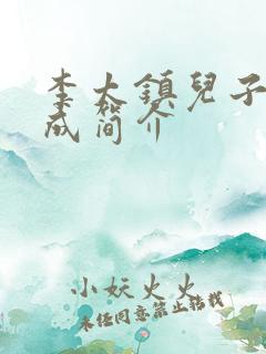 李太镇儿子李贤成简介