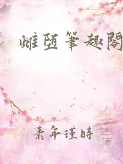 雌堕笔趣阁