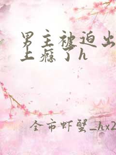 男主被迫出轨后上瘾了h