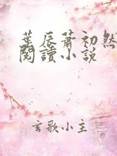 叶辰萧初然免费阅读小说