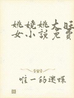 姚娆姚大旺的父女小说免费阅读全文
