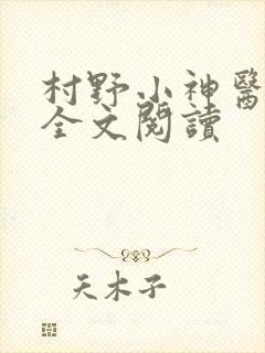 村野小神医免费全文阅读