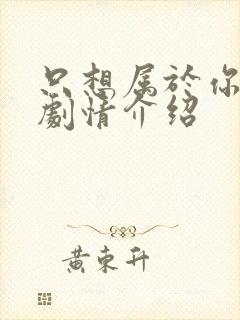 只想属于你泰剧剧情介绍