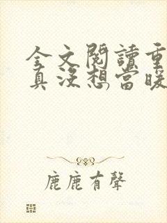 全文阅读重生我真没想当暖男