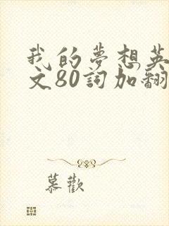 我的梦想英语作文80词加翻译