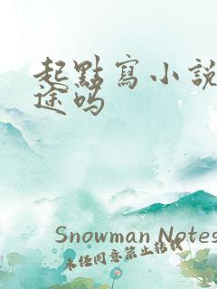 起点写小说有前途吗