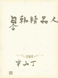 日韩精品人妻综合