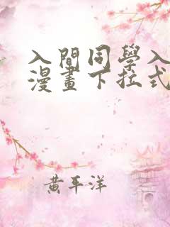 入间同学入魔了漫画下拉式免费阅读168