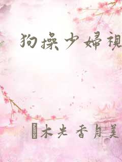 狗操少妇视频
