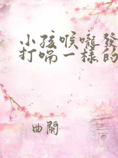 小孩喉咙发出像打嗝一样的声音