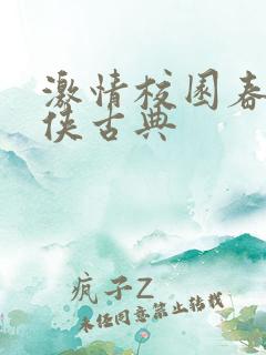 激情校园春色武侠古典