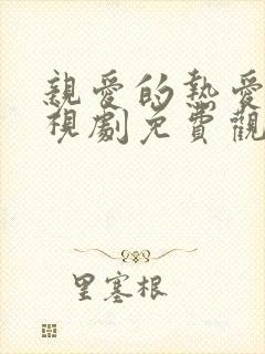 亲爱的热爱的电视剧免费观看高清