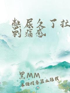 憋尿久了拉尿有刺痛感
