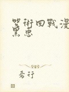 咒术回战漫画伏黑惠