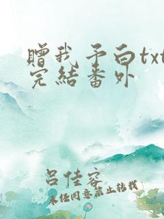 赠我予白txt完结番外