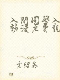 入间同学入魔了动漫免费观看