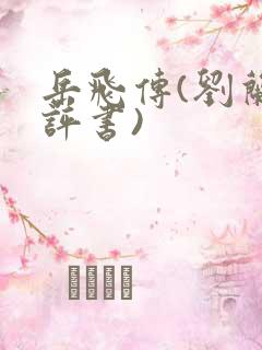 岳飞传(刘兰芳评书)