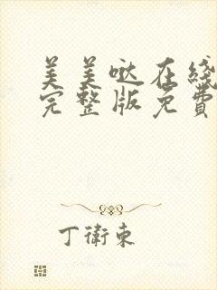 美美哒在线观看完整版免费高清