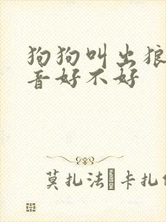 狗狗叫出狼的声音好不好