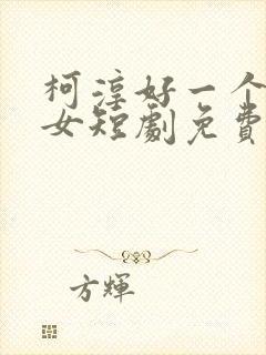 柯淳好一个乖乖女短剧免费观看
