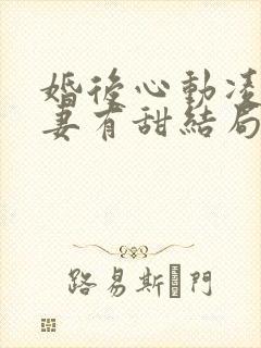婚后心动凌总追妻有甜结局