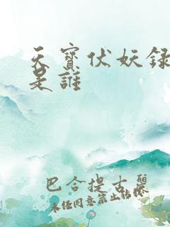 天宝伏妖录主角是谁