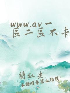 www.av一区二区不卡.com