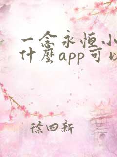 一念永恒小说用什么app可以免费
